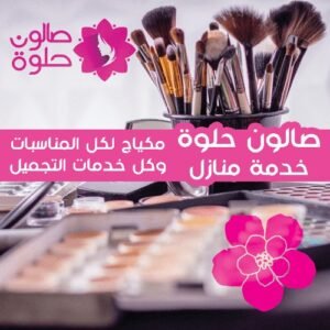 أجمل المكياجات وكافة خدمات التجميل لأبهى طلة مقدمة من صالون حلوة الكويت خدمة منازل