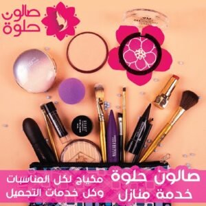 استمتعي بتجربة التجميل الشاملة في راحة منزلك صالون حلوة الكويت يقدم خدمة منازل لجميع خدمات التجميل
