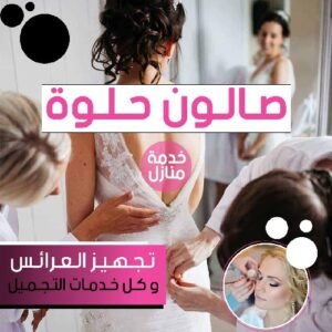 تجهيز العرائس وكافة خدمات التجميل من صالون حلوة الكويت خدمة منازل راقية ومتألقة