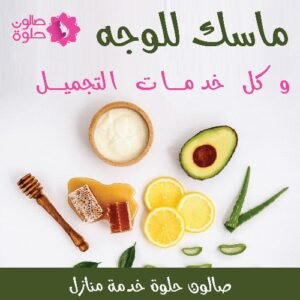 تمتعي بأفضل رعاية لبشرتك مع صالون حلوة الكويت خدمة منازل تشمل ماسك الوجه وكل خدمات التجميل