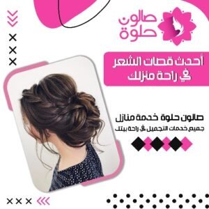 صالون حلوة الكويت خدمة منازل لأحدث صيحات قصات الشعر الرائجة