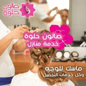 صالون حلوة الكويت خدمة منازل لماسك الوجه وجميع خدمات التجميل