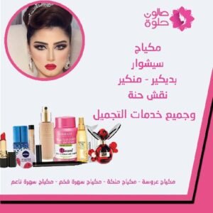 صالون حلوة الكويت خدمة منازل لمكياج رائع وسيشوار وبديكير ومنكير وجميع خدمات التجميل