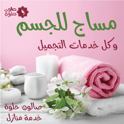 حمام مغربي ومساج خدمة صالون منازل