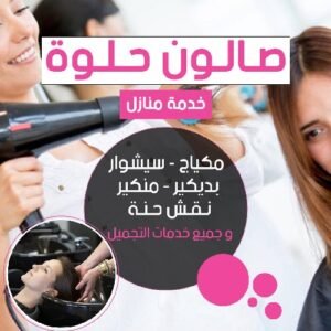 صالون حلوة الكويت خدمة منزلية شاملة للجمال بخدمات مثل مكياج وسيشوار وبديكير ومنكير وأكثر
