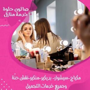 صالون حلوة الكويت خدمة منزلية فاخرة للتجميل بما في ذلك مكياج وسيشوار وبديكير ومنكير