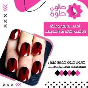 صالون خدمة منازل حلوة الكويت بديكير ومنيكير متفردة لتجربة مذهلة