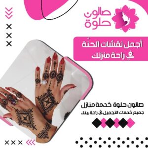 نقش حنة خدمة صالون منازل 