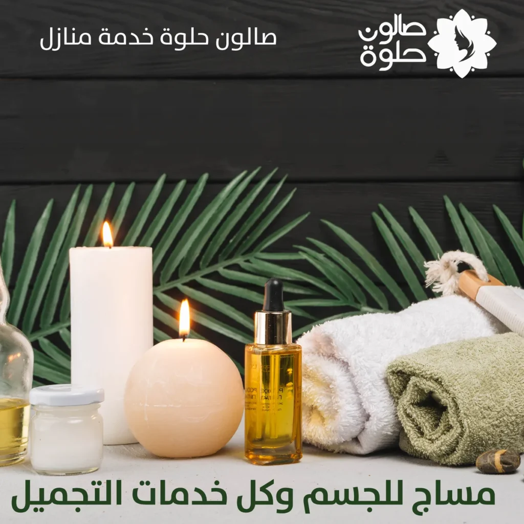 مساج للجسم من صالون حلوة خدمة منازل في الكويت