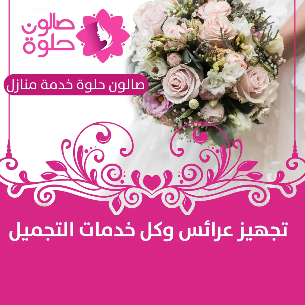 تجهيز عرائس من صالون حلوة خدمة منازل في الكويت