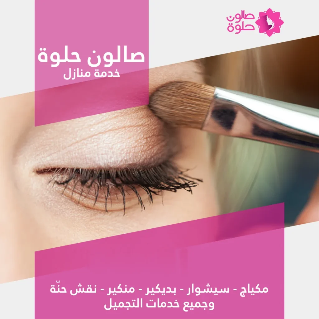 مكياج عيون من صالون حلوة خدمة منازل في الكويت