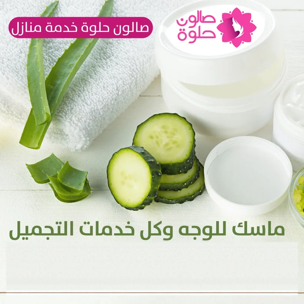 ماسك ونضارة للوجه من صالون حلوة خدمة منازل في الكويت