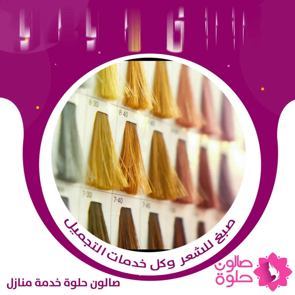 صبغ وتلوين الشعر من صالون حلوة خدمة منازل في الكويت