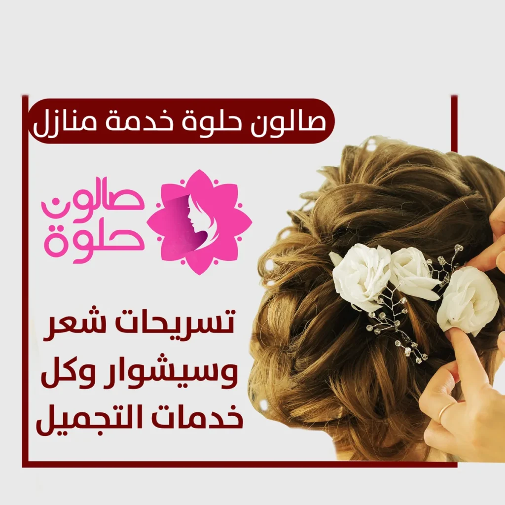 تسريحات شعر وسيشوار من صالون حلوة خدمة منازل في الكويت