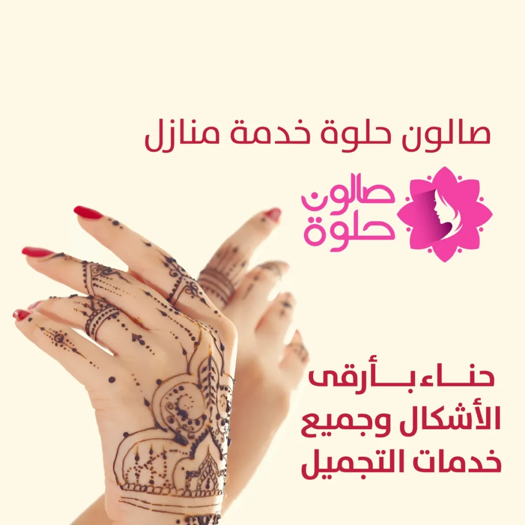 نقش حناء بأرقى الأشكال من صالون حلوة خدمة منازل في الكويت