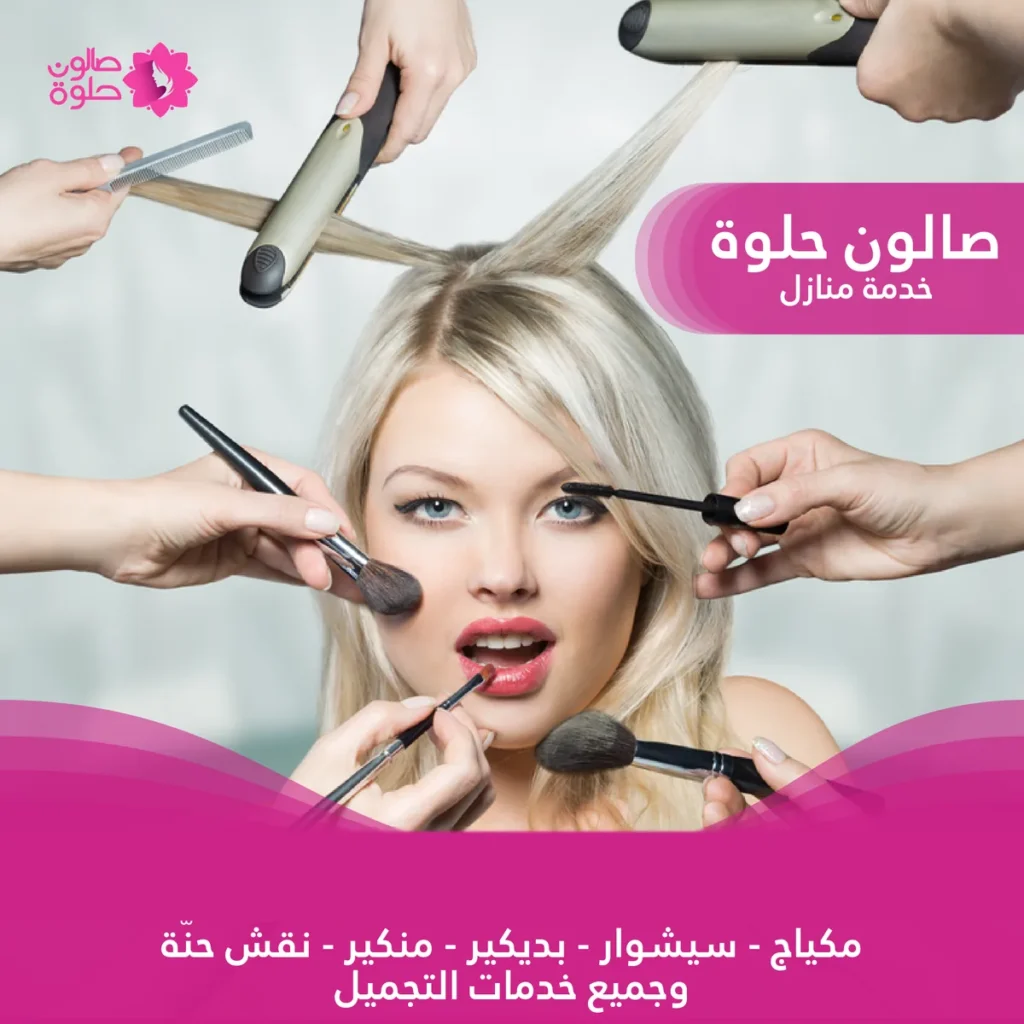 مكياج وجه احترافي من صالون حلوة خدمة منازل في الكويت