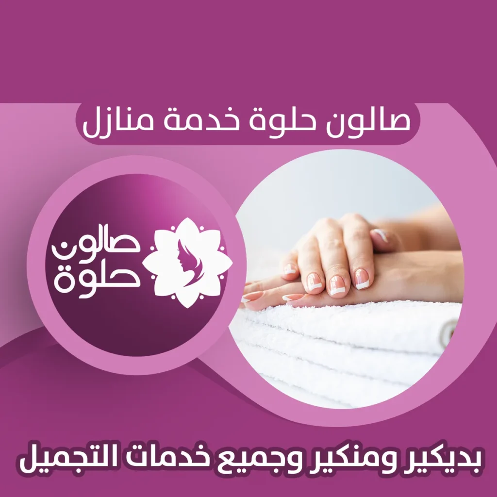 بديكير ومنكير من صالون حلوة خدمة منازل في الكويت