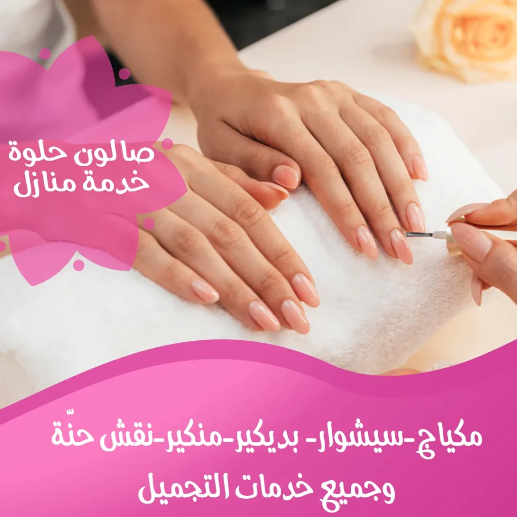 منكير أظافر من صالون حلوة خدمة منازل في الكويت