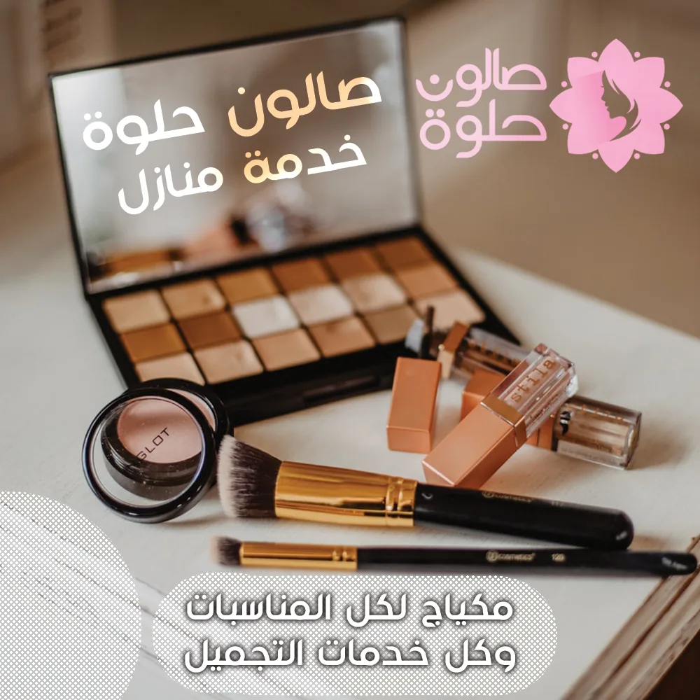 مكياج لكل المناسبات من صالون حلوة خدمة منازل في الكويت