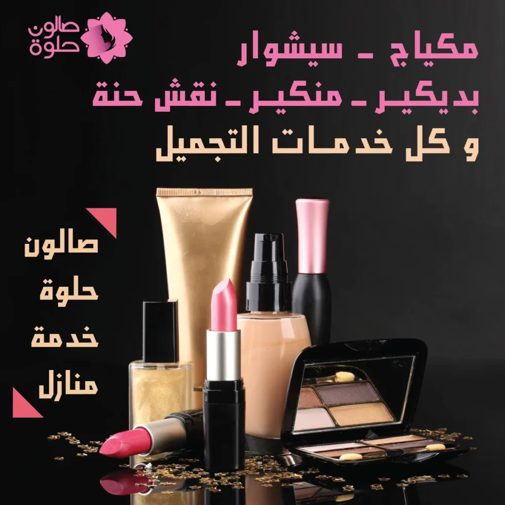 مكياج وسيشوار وخدمات تجميل من صالون حلوة خدمة منازل في الكويت