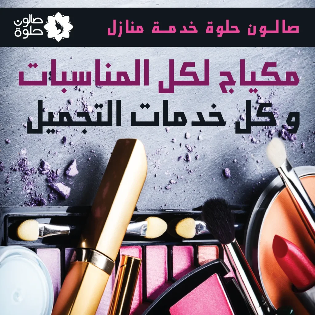 مكياج المناسبات من صالون حلوة خدمة منازل في الكويت