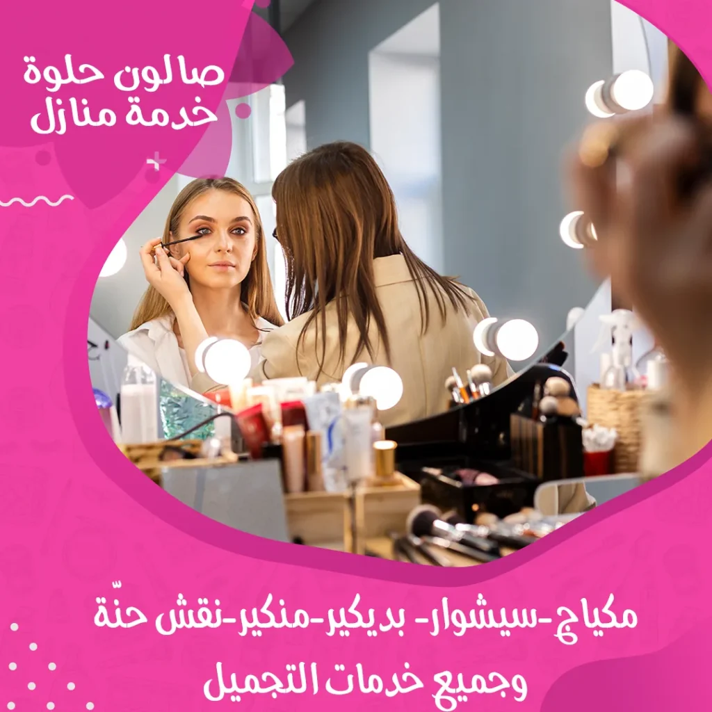 مكياج عروس بالمنزل من صالون حلوة خدمة منازل في الكويت