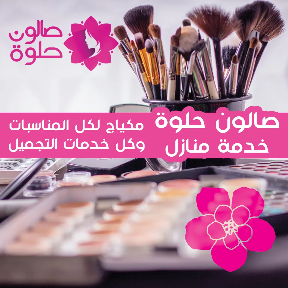 فرش مكياج من صالون حلوة خدمة منازل في الكويت
