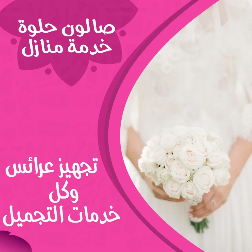 تجهيز عرائس بوكيه من صالون حلوة خدمة منازل في الكويت