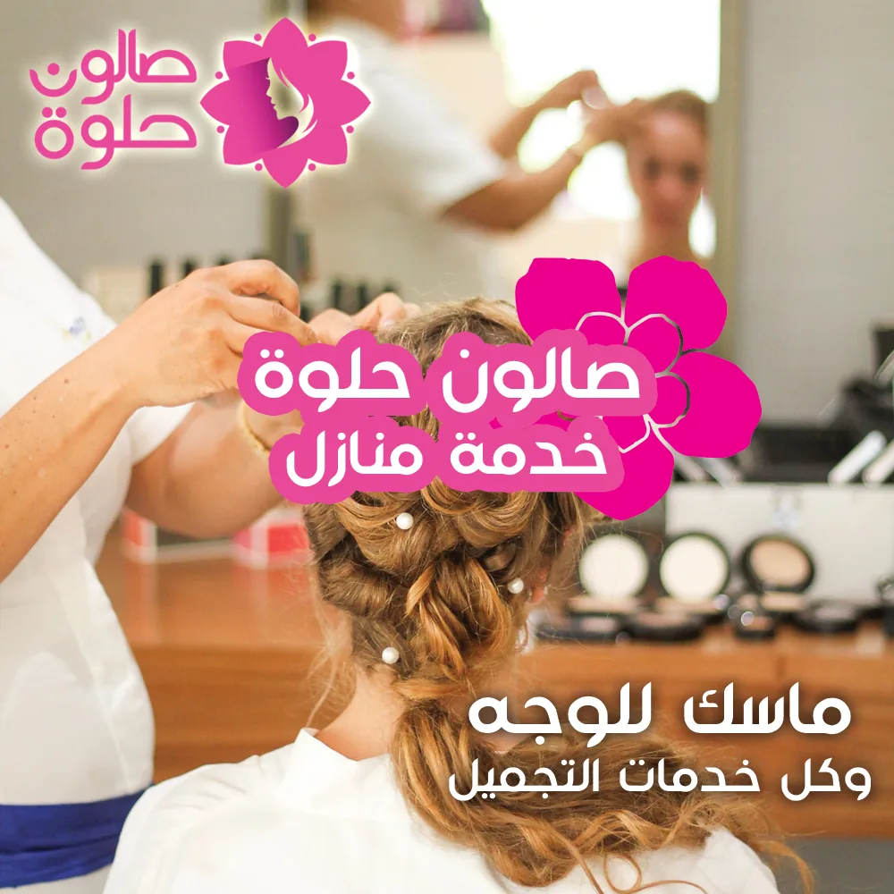 تسريحات شعر من صالون حلوة خدمة منازل في الكويت