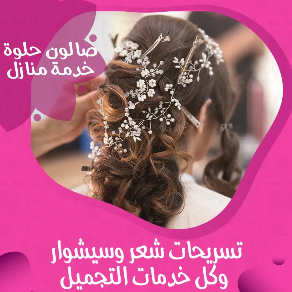تسريحات شعر عروس من صالون حلوة خدمة منازل في الكويت