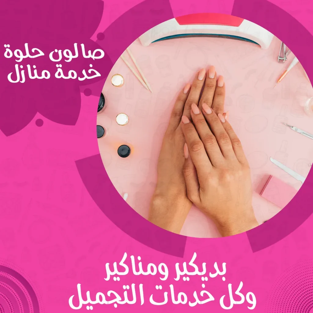 بديكير ومناكير من صالون حلوة خدمة منازل في الكويت