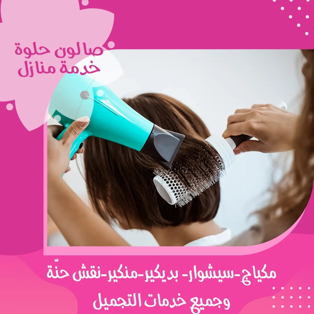 سيشوار وتصفيف شعر من صالون حلوة خدمة منازل في الكويت