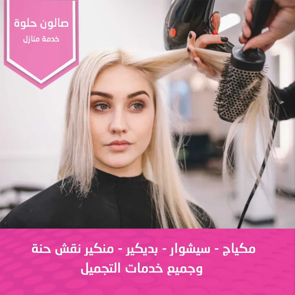سيشوار شعر من صالون حلوة خدمة منازل في الكويت