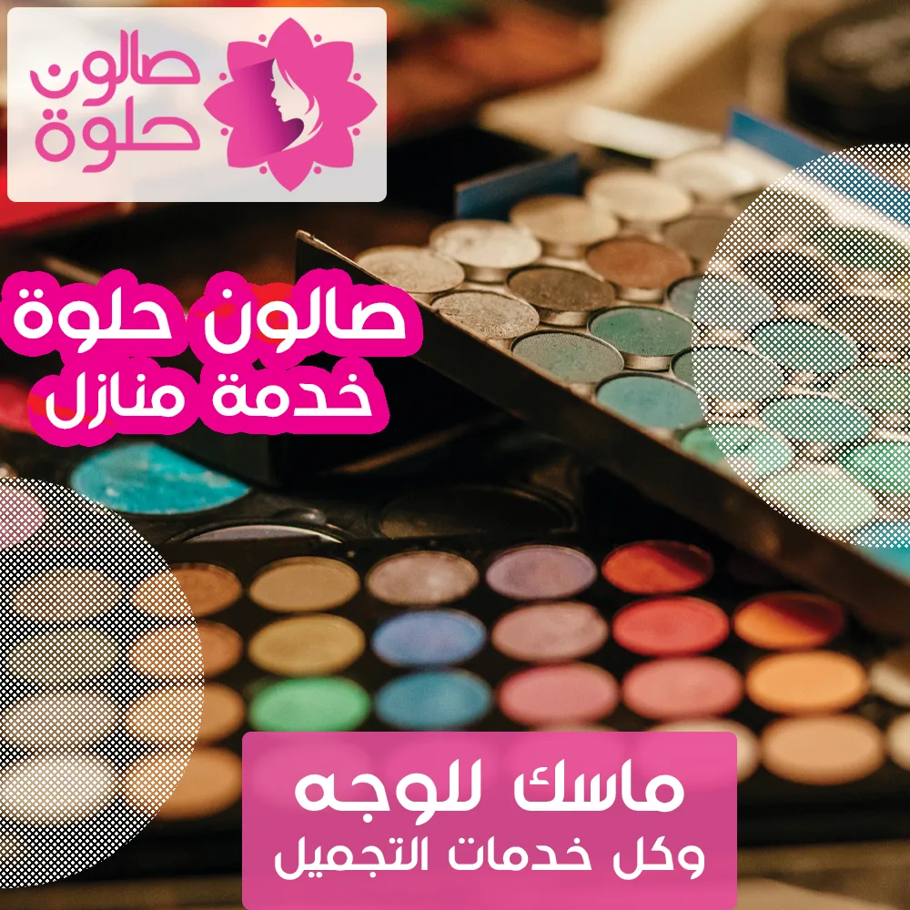 ظلال عيون من صالون حلوة خدمة منازل في الكويت